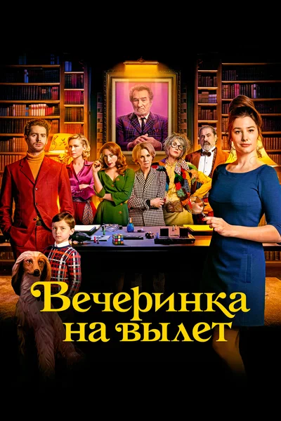 Постер: Вечеринка на вылет
